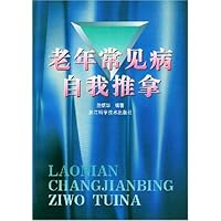 老年常见病自我推拿