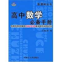 高中必备手册:数学