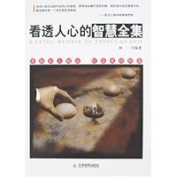 看透人心的智慧全集