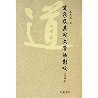 道家及其对文学的影响(修订本)