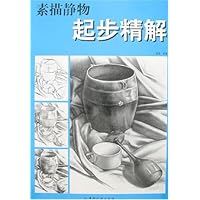素描静物起步精解