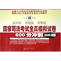 国家司法考试全真模拟试卷600分冲刺(2005年版)