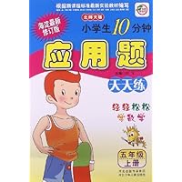 小学生10分钟应用题(5上北师大版海淀最新修订版)
