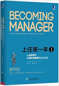 从业务骨干到团队管理者的成功转型(原书第2版)》 琳达·希尔 (linda