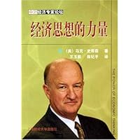 经济思想的力量(中外经济专家论坛)