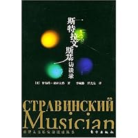 斯特拉文斯基访谈录/世界大音乐家访谈录丛书