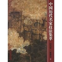 中国历代名家技法集萃:花鸟卷•畜兽法(下)