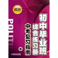 初中毕业班综合练习册:中考复习指南(政治)