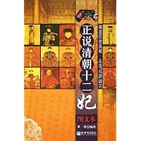 正说清朝十二妃:解密历史真相走出戏说误区(图文本)