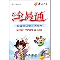 燎原教育·全易通:小学语文(5年级下册)(北师版)