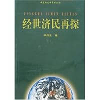 经世济民再探