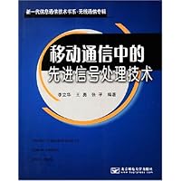 移动通信中的先进信号处理技术
