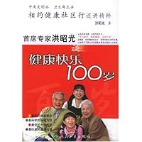 首席专家洪昭光谈健康快乐100岁