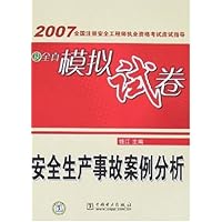 安全生产事故案例分析:2007全国注册安全工程师执业资格考试应试