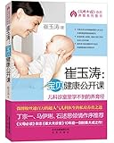 崔玉涛:宝贝健康公开课