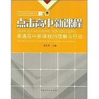 点击高中新课程:普通高中新课程的理解与行动