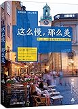 这么慢,那么美