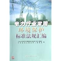 电力行业常用环境保护标准法规汇编