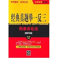 经典真题举一反三 刑事诉讼法 2007年版