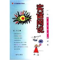 实话闲说:一个中学生眼中的世界
