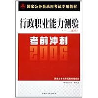 行政职业能力测验考前冲刺(1\2通用2006国家公务员录用考试专用教材)