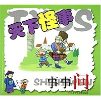 天下怪事事事问