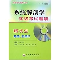 系统解剖学实战考试题解(附光盘)