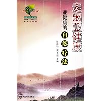 走出亚健康:亚健康的自然疗法