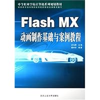 Flash MX动画制作基础与案例教程
