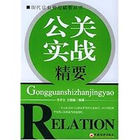 公关实战精要