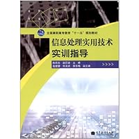 信息处理实用技术实训指导(附光盘全国高职高专教育十一五规划教材)(光盘1张)