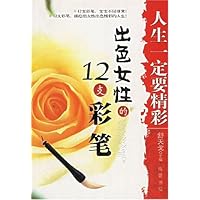 出色女性的12支彩笔/人生一定要精彩