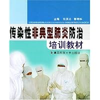 传染性非典型肺炎防治培训教材