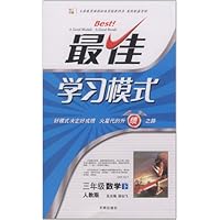 最佳学习模式:3年级数学(下)(人教版)