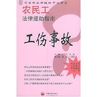 农民工法律援助指南:工伤事故篇