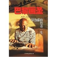 巴黎画圣:毕加索的传奇一生