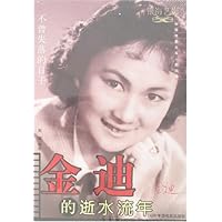 金迪的逝水流年:不曾失落的日子