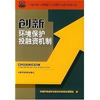 创新环境保护投融资机制