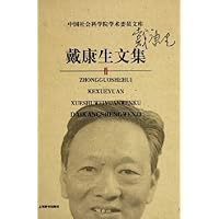 戴康生文集