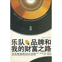 乐队、品牌和我的财富之路:点石成金的10大法则