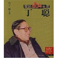 我的漫画生活-丁聪