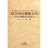 联合国反腐败公约:全球反腐败的法律基石