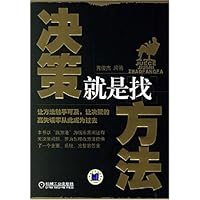 决策就是找方法