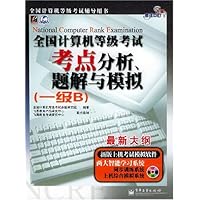 全国计算机等级考试考点分析题解与模拟(附光盘1级B最新大纲)/全国计算机等级考试辅导
