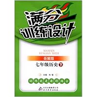 满分训练设计:7年级历史(下)(岳麓版)
