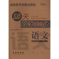 15天巧夺100分:语文1年级下(北师大课标版)