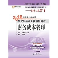 轻松过关1   2016年注册会计师考试应试指导及全真模拟测试  财务成本管理