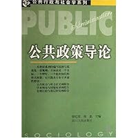 公共政策导论/公共行政与社会学系列