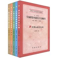 全面建设小康社会专题研究(套装共5册)