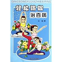 轻松瑜伽治百病
